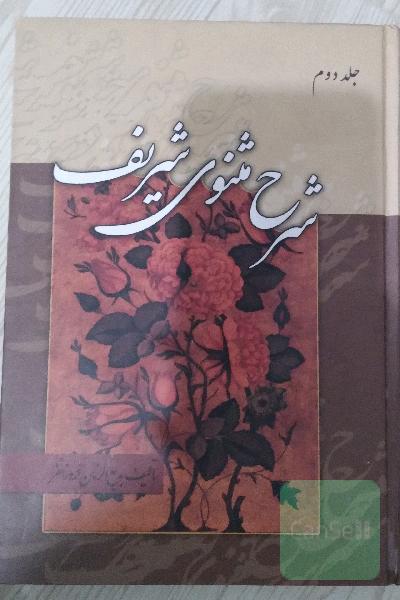 شرح مثنوی شریف 