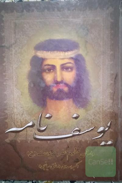 یوسف نامه 