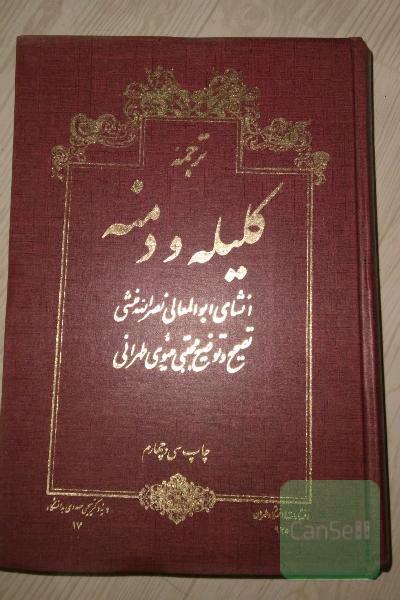 کلیله و دمنه 