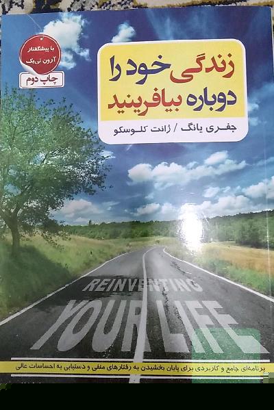 زندگی خود را دوباره بیافرینید: برنامه‌ای جامع و کاربردی برای پایان بخشیدن به رفتارهای منفی و دستیابی به احساسات عالی