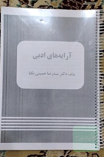 جزوه آرایه ادبی