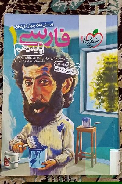 پرسش‌های چهارگزینه‌ای فارسی 1 - پایه دهم