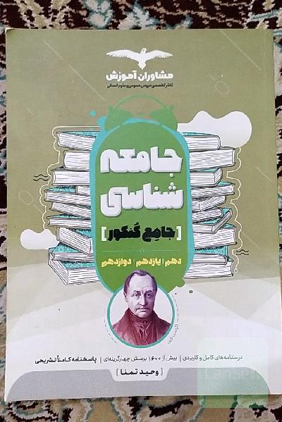 مجموعه کتاب‌های جامعه شناسی کنکور جامع 10، 11 و 12