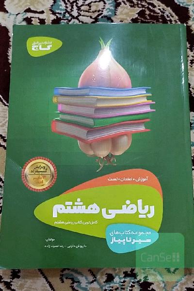 ریاضی هشتم (دوره اول متوسطه)
