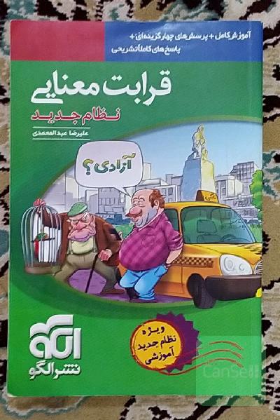 قرابت معنایی (نظام جدید): آموزش کامل + پرسش‌های چهارگزینه‌ای، پاسخ‌های کاملا تشریحی