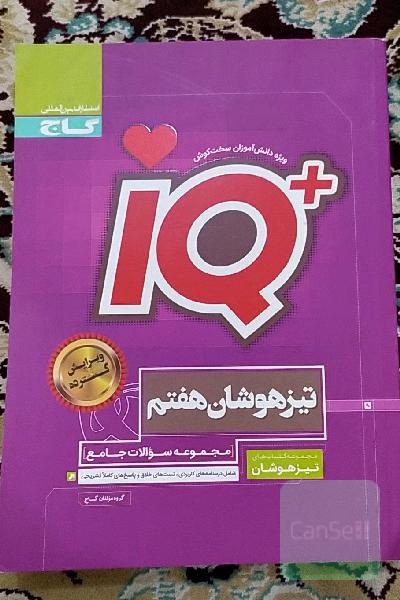 مجموعه سوالات جامع تیزهوشان هفتم