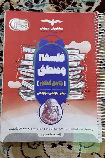 منطق 10 و فلسفه 11 و 12