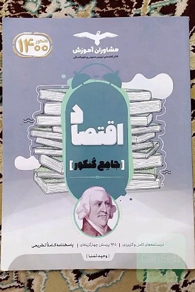 مجموعه کتاب‌های کنکور جامع اقتصاد
