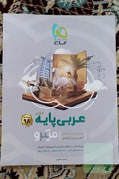عربی پایه‌ میکرو (مشترک رشته‌های تجربی و ریاضی)