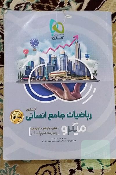 ریاضیات جامع کنکور انسانی