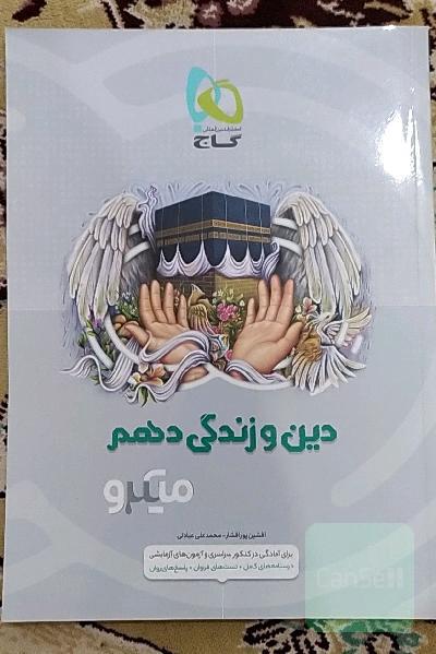 دین و زندگی دهم: تجربی و ریاضی