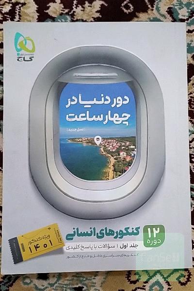 12 دوره کنکورهای انسانی: سوالات با پاسخ کلیدی