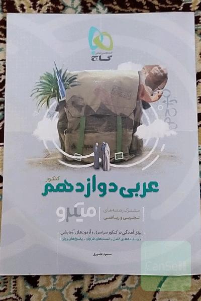 عربی دوازدهم (مشترک رشته‌های تجربی و ریاضی)