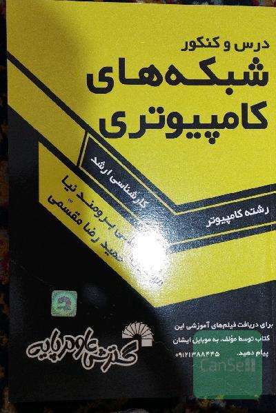 شبکه های کامپیوتری 