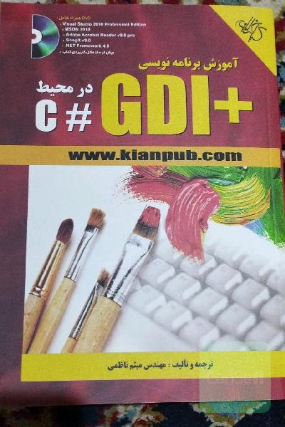 آموزش سی شارپ و gdi plus 