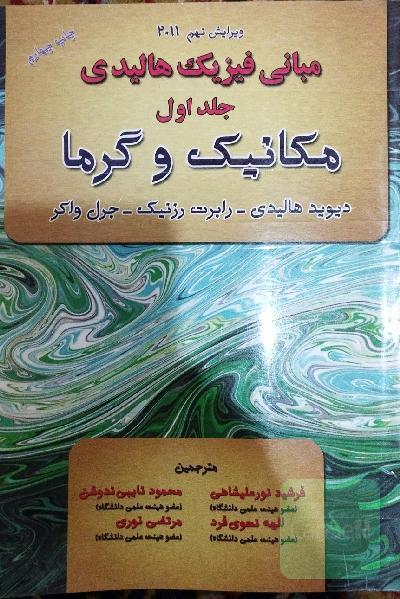 فیزیک هالیدی جلد اول 