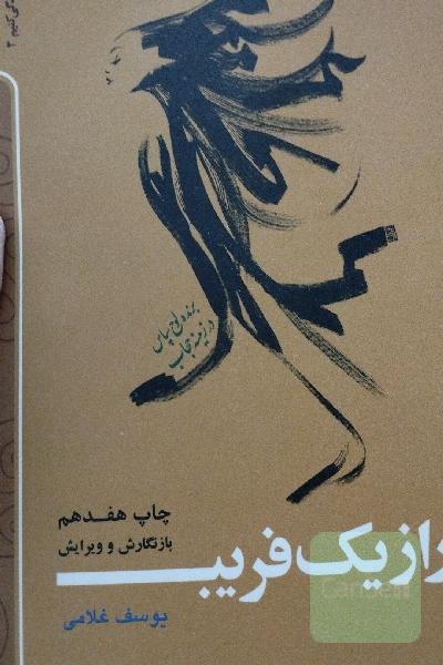 راز یک فریب 