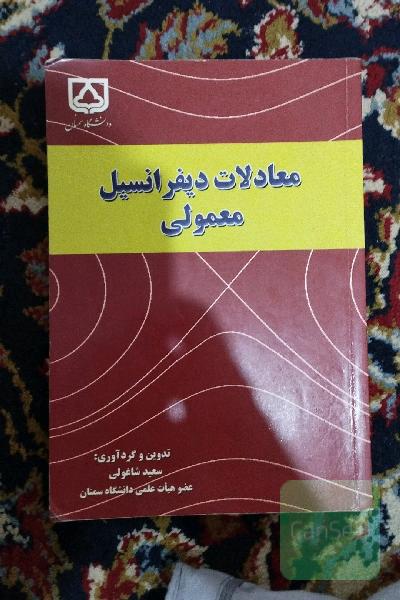 معادلات دیفرانسیل 