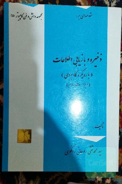 ذخیره بازیابی اطلاعات 