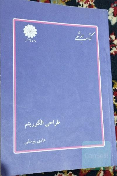 طراحی الگوریتم 