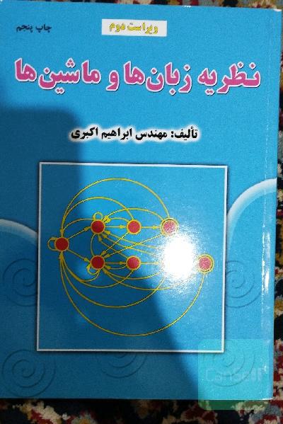 نظریه زبان و ماشین 