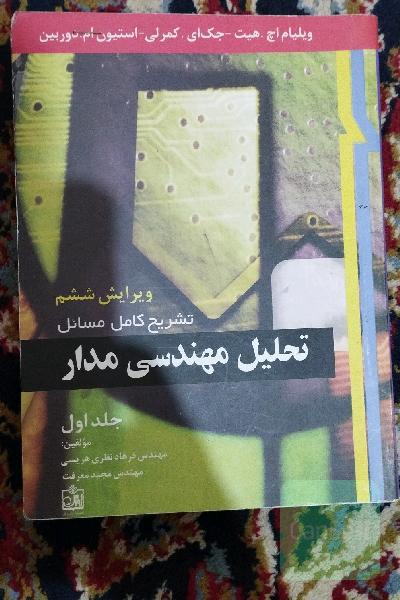 تحلیل مهندسی مدار 