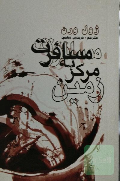مسافرت به مرکز زمین