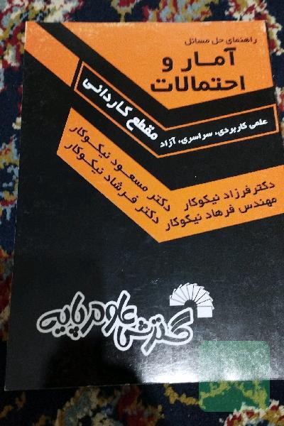 آمار و احتمالات حل مسائل 