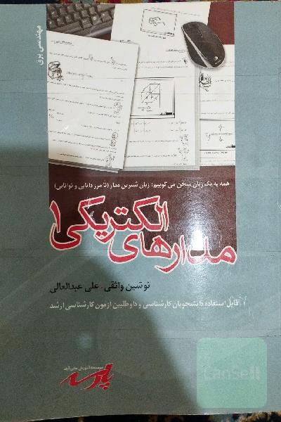 مدار الکتریکی 1