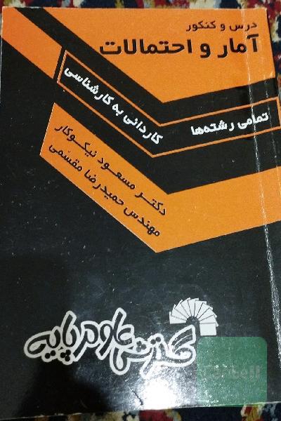 آمار و احتمالات 