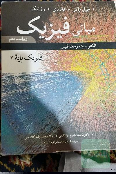 فیزیک هالیدی جلد دوم 