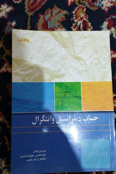دیفرانسیل انتگرال 