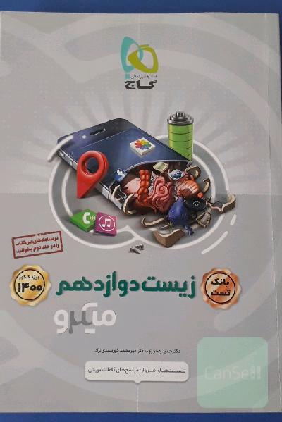 زیست دوازدهم گاج