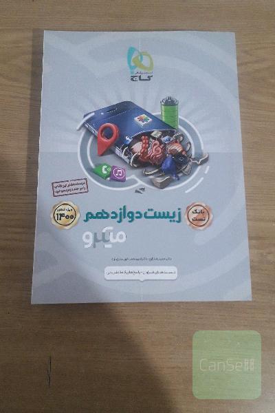 بانک تست زیست‌‌شناسی دوازدهم