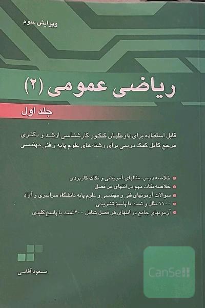 ریاضی عمومی 2 جلد اول