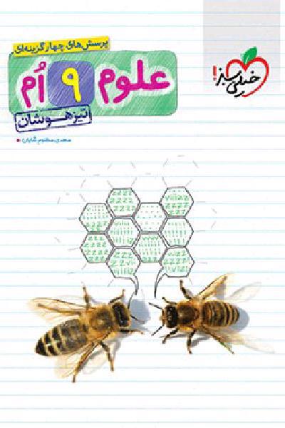 ریاضی و علوم نهم تیزهوشان 