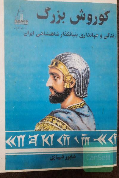 کوروش بزرگ