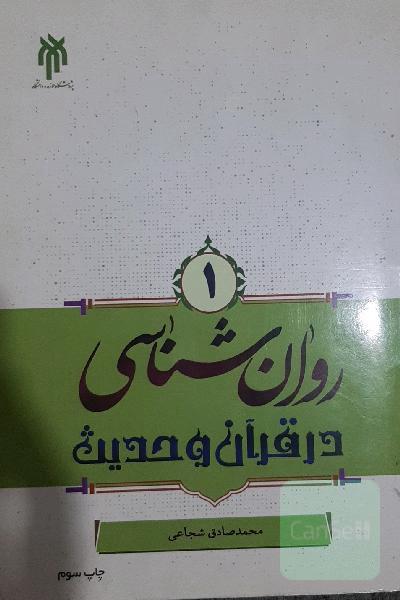 روان‌شناسی در قرآن و حدیث