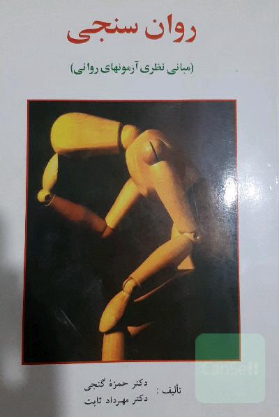 روانسنجی 