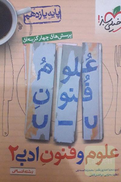 پرسش‌های چهارگزینه‌ای علوم و فنون ادبی 2: پایه یازدهم - رشته انسانی