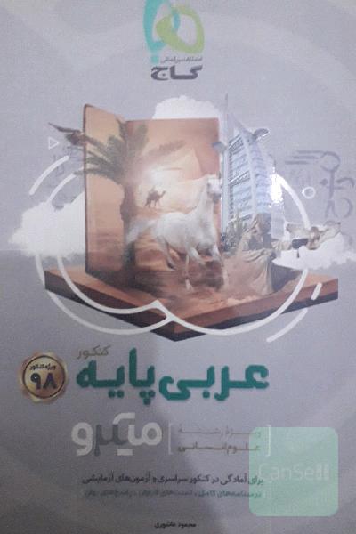 عربی پایه: ویژه رشته علوم انسانی
