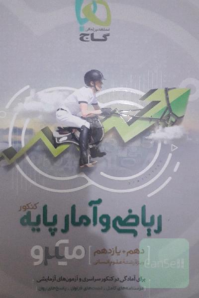 ریاضی و آمار پایه کنکور ویژه رشته علوم انسانی
