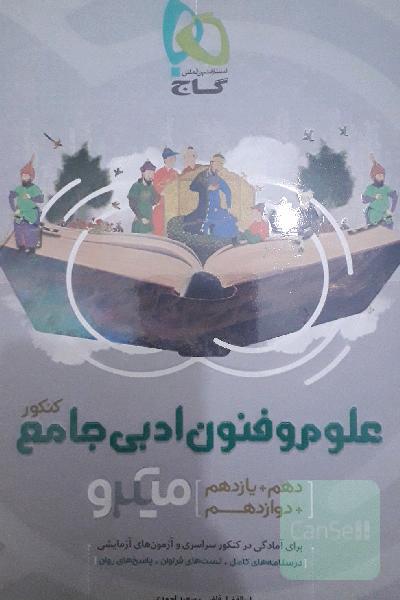 علوم و فنون ادبی جامع کنکور