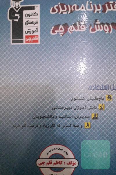 دفتر برنامه‌ریزی به روش قلم‌چی