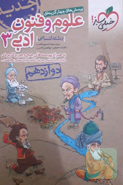 پرسش‌های چهارگزینه‌ای علوم و فنون ادبی 3 - رشته انسانی - دوازدهم