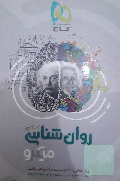روان‌شناسی کنکور