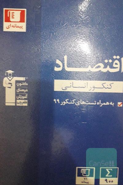مجموعه طبقه‌بندی شده اقتصاد کنکور انسانی...