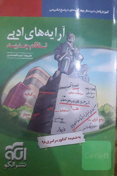 آرایه‌های ادبی (نظام جدید) قابل استفاده برای دانش‌آموزان نظام جدید آموزشی و داوطلبان آزمون سراسری دانشگاه‌ها