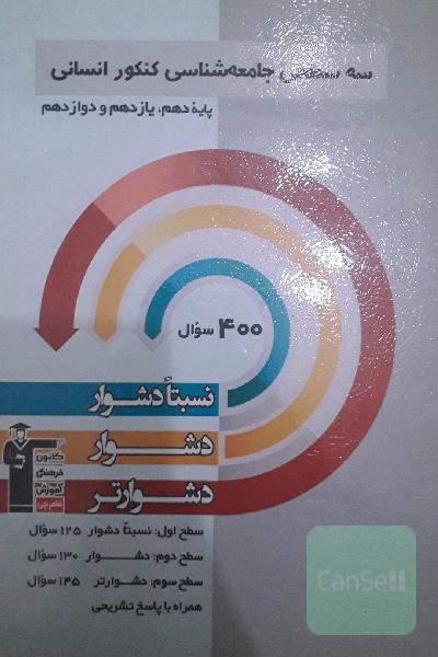سه سطحی جامعه‌شناسی کنکور انسانی پایه دهم، یازدهم و دوازدهم نسبتا دشوار، دشوار، دشوارتر
