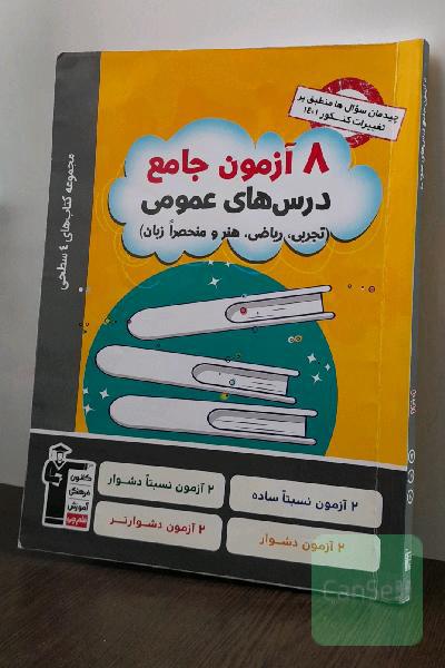8 آزمون جامع اختصاصی تجربی (مجوعه کتاب های 4 سطحی )